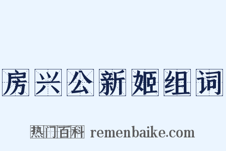 房兴公新姬组词是什么意思的图片